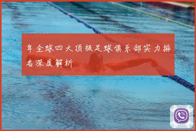 年全球四大顶级足球俱乐部实力排名深度解析