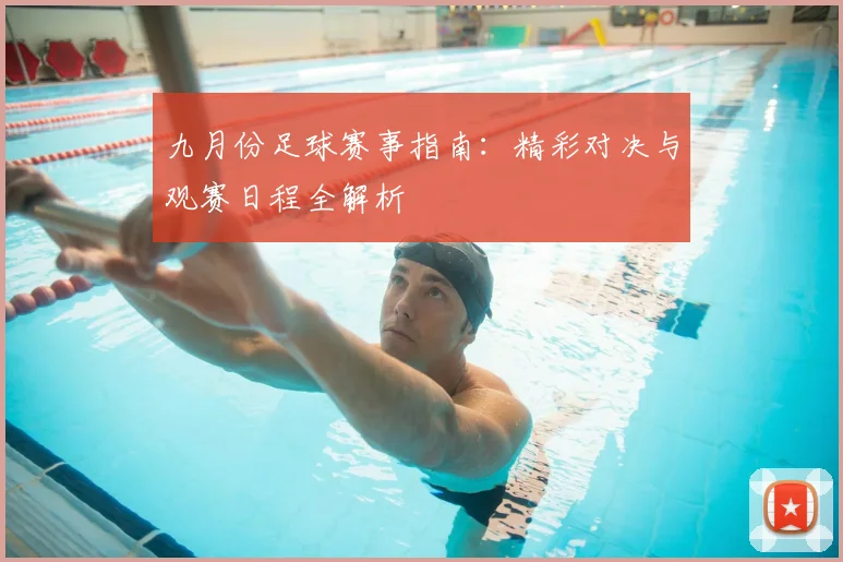 九月份足球赛事指南:精彩对决与观赛日程全解析