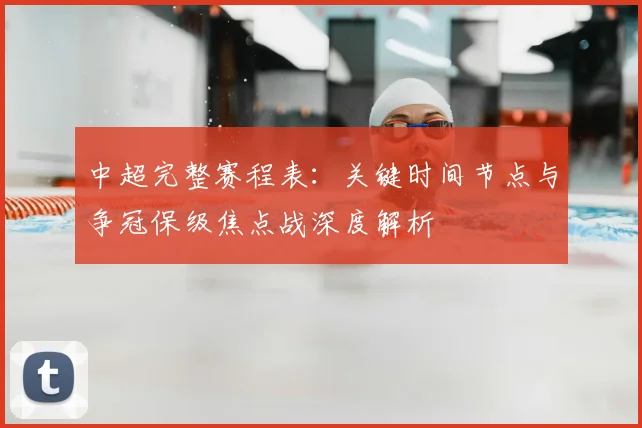 中超完整赛程表：关键时间节点与争冠保级焦点战深度解析