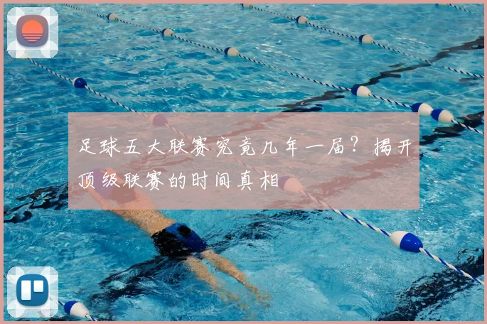 足球五大联赛究竟几年一届？揭开顶级联赛的时间真相