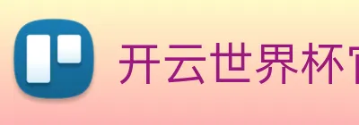 开云世界杯官网 logo